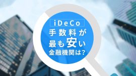 iDeCo（イデコ）の手数料が最も安い金融機関は？