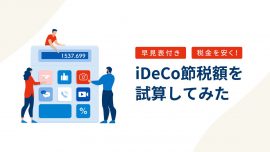 【早見表付き】税金を安く！iDeCo（イデコ）節税額を試算してみた