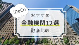 iDeCo（イデコ）おすすめ金融機関！徹底比較