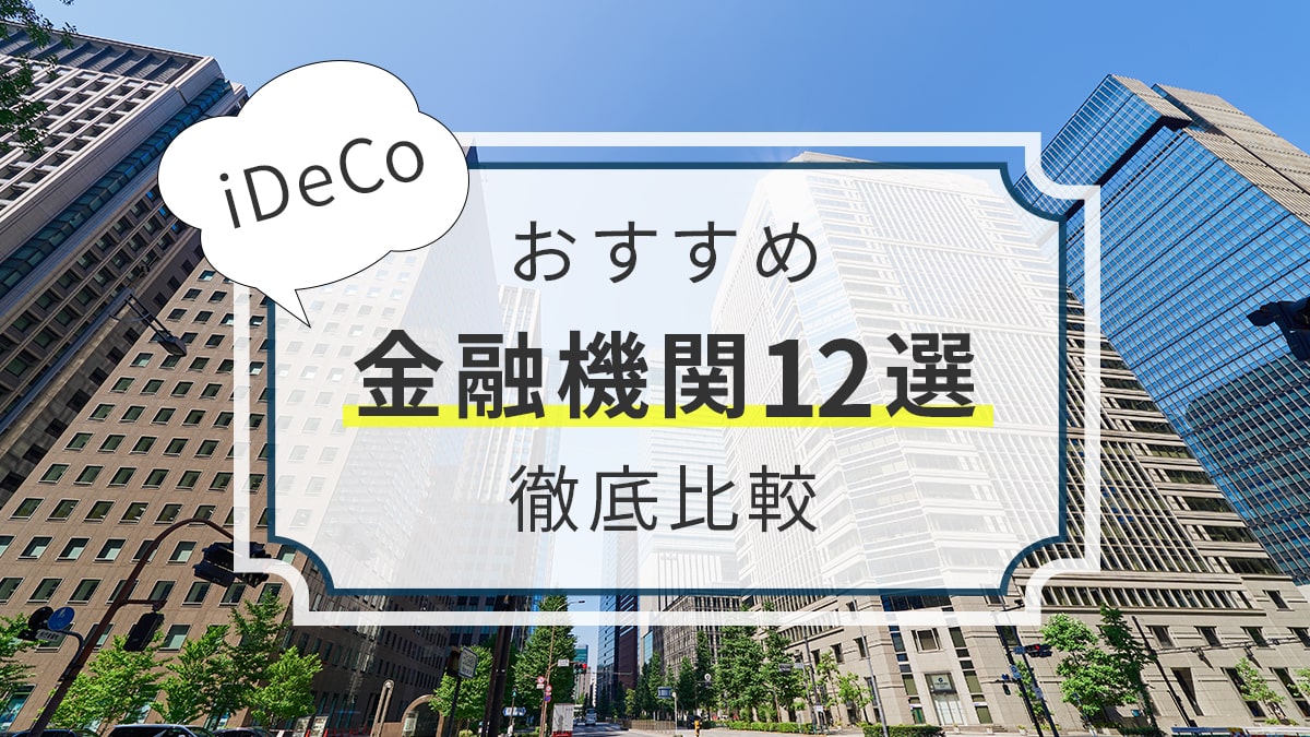 【銘柄もわかる】iDeCo（イデコ）おすすめ金融機関ランキング