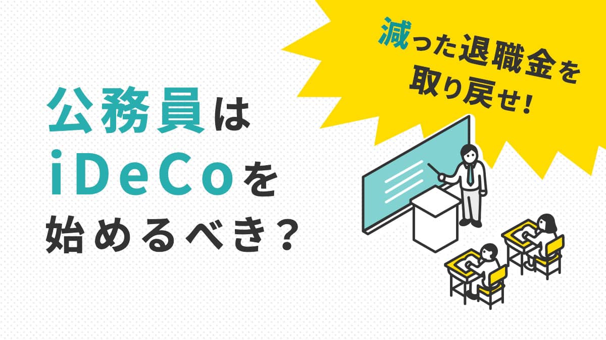 公務員はiDeCo（イデコ）を始めるべき？減った退職金を取り戻せ！