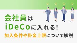 会社員がiDeCo（イデコ）を始めるために必要な情報をまとめました