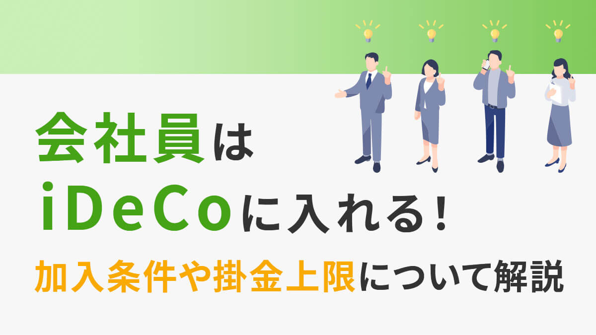 会社員はiDeCo（イデコ）に入れる！加入条件や掛金上限について解説