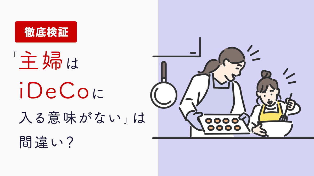 「主婦はiDeCo（イデコ）に入る意味がない」は間違い？徹底検証