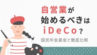 自営業が始めるべきはiDeCo（イデコ）？国民年金基金と徹底比較