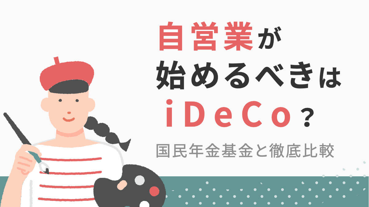 自営業が始めるべきはiDeCo（イデコ）？国民年金基金と徹底比較