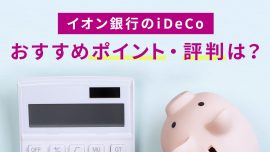 【iDeCo】イオン銀行のiDeCo（イデコ）ポイント・評判は？