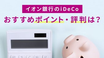 イオン銀行のiDeCo（イデコ）、おすすめポイント・評判は？