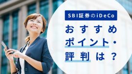 SBI証券のiDeCo（イデコ）おすすめポイント・評判は？