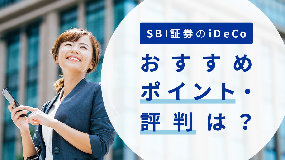 【2023年版】SBI証券のiDeCo（イデコ）のおすすめポイント・評判は？