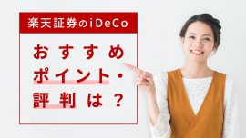 楽天証券のiDeCo（イデコ）おすすめポイント・評判は？