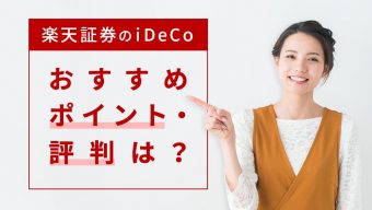 【2022年1月版】楽天証券のiDeCo（イデコ）、おすすめポイント・評判は？