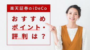 【2023年版】楽天証券のiDeCo（イデコ）、おすすめポイント・評判は？