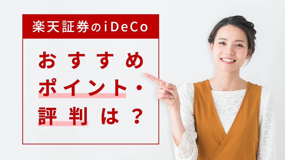 【2023年版】楽天証券のiDeCo（イデコ）、おすすめポイント・評判は？