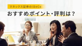 【iDeCo】マネックス証券のiDeCo（イデコ）ポイント・評判は？