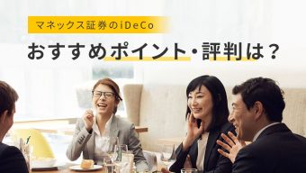 マネックス証券のiDeCo（イデコ） おすすめポイント・評判は？