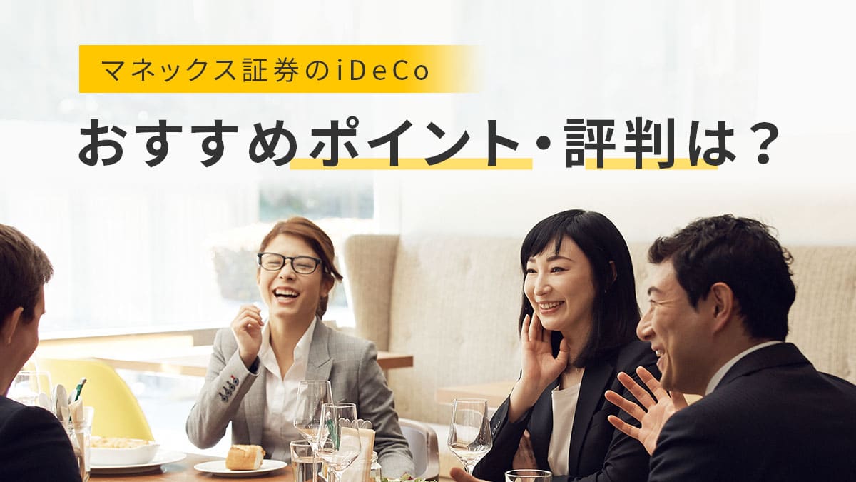 マネックス証券のiDeCo（イデコ） おすすめポイント・評判は？