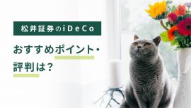 【iDeCo】松井証券のiDeCo（イデコ）ポイント・評判は？