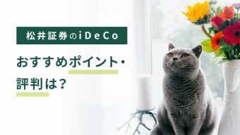 【2023年5月版】松井証券のiDeCo（イデコ）、おすすめポイント・評判は？