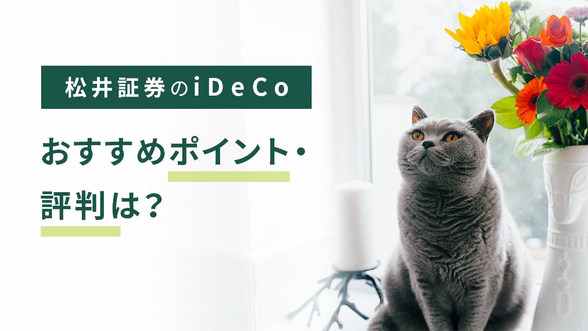【2023年5月版】松井証券のiDeCo（イデコ）、おすすめポイント・評判は？
