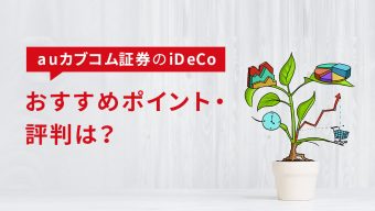 【2023年版】auカブコム証券のiDeCo（イデコ）、おすすめポイント・評判は？