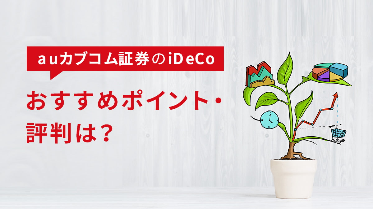 【2023年版】auカブコム証券のiDeCo（イデコ）、おすすめポイント・評判は？