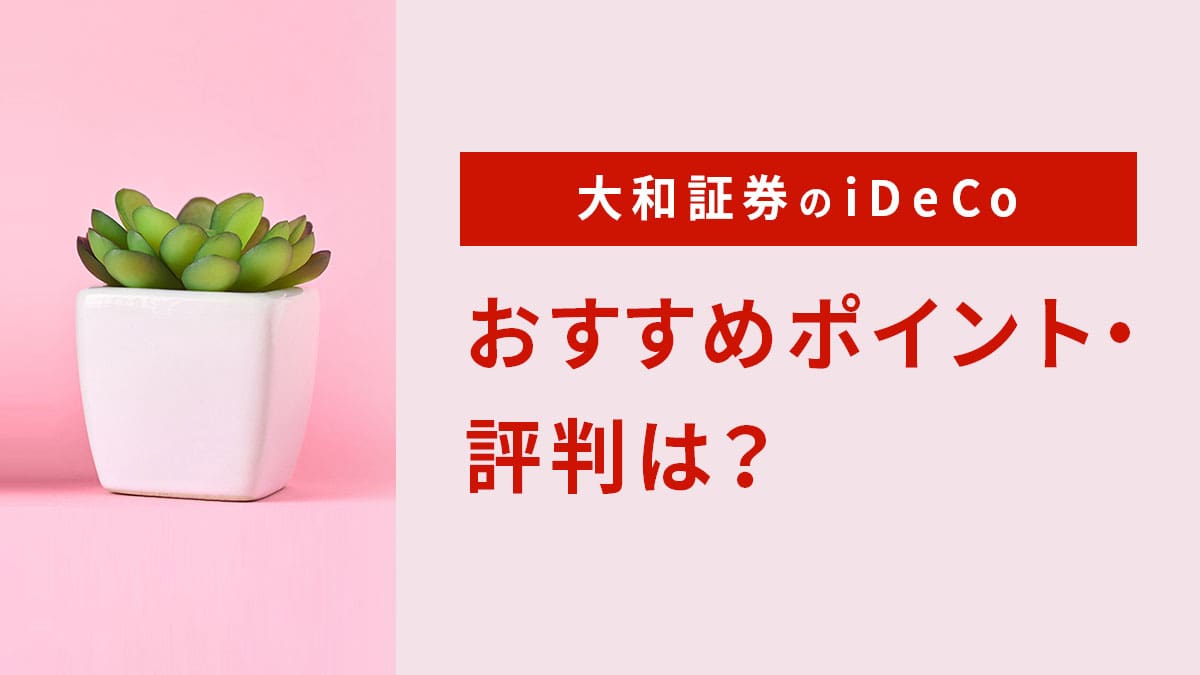 22年11月版 大和証券のideco イデコ おすすめポイント 評判は 資産運用初心者向け情報メディア マネーはじめてナビ