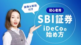 【初心者用】SBI証券のiDeCoの始め方