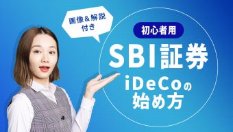 【画像解説】SBI証券iDeCoの始め方！資料請求・口座開設の手順は？