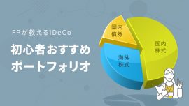 FPが教えるiDeCo初心者おすすめポートフォリオ