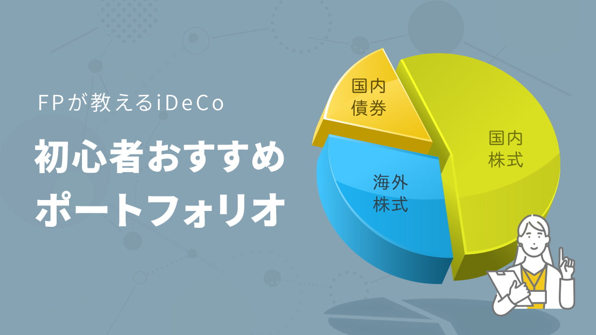 FPが教えるiDeCo（イデコ）初心者向けポートフォリオ