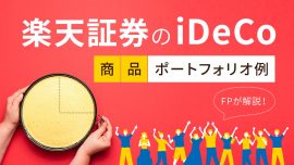 FPが解説！楽天証券のiDeCo（イデコ）ポートフォリオ（配分組み合わせ）例