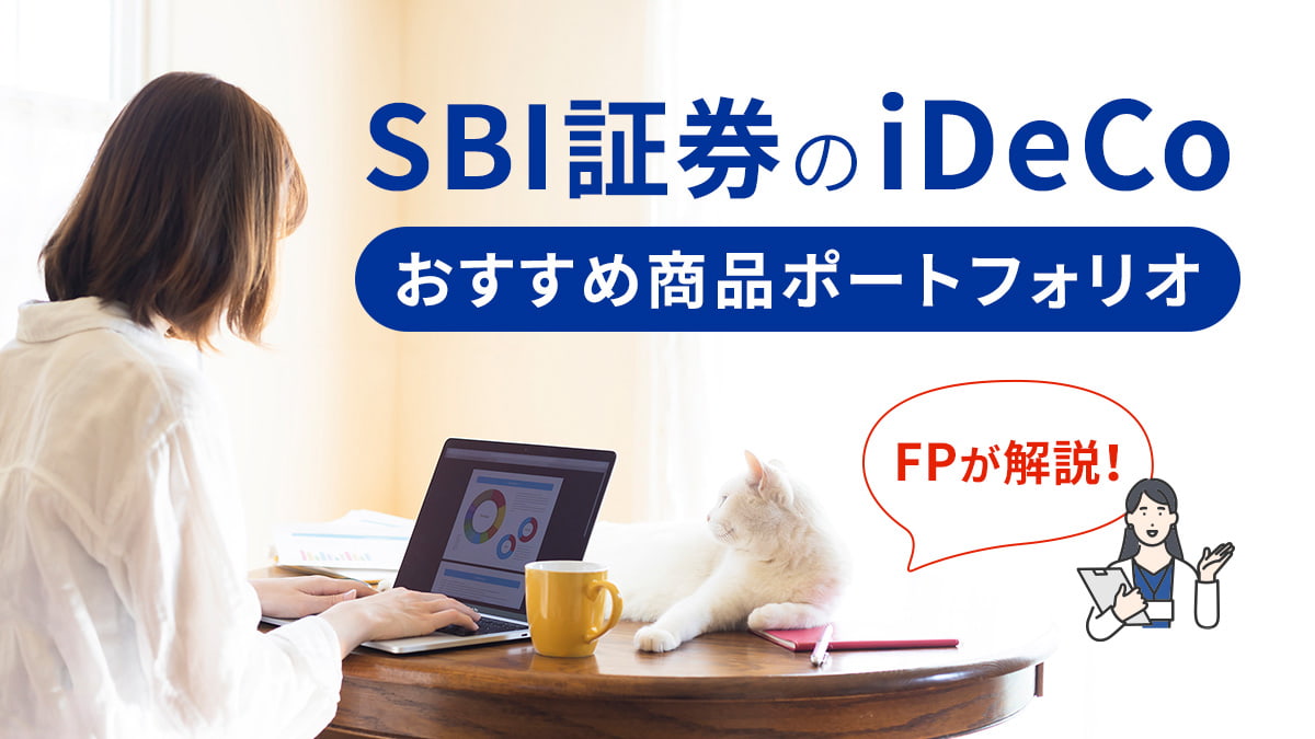 FPが解説！SBI証券のiDeCo（イデコ）おすすめポートフォリオ（商品組み合わせ）