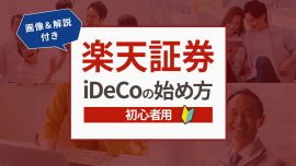 【初心者用】楽天証券のiDeCo（イデコ）の始め方—画像＆解説付き