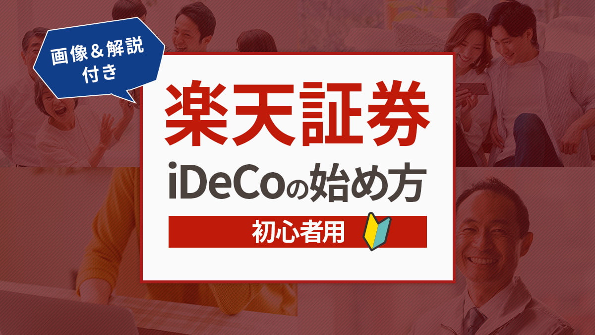 【画像解説】楽天証券iDeCoの始め方！資料請求・口座開設の手順は？