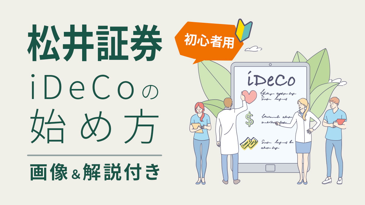 【初心者用】松井証券のiDeCo（イデコ）の始め方—画像＆解説付き