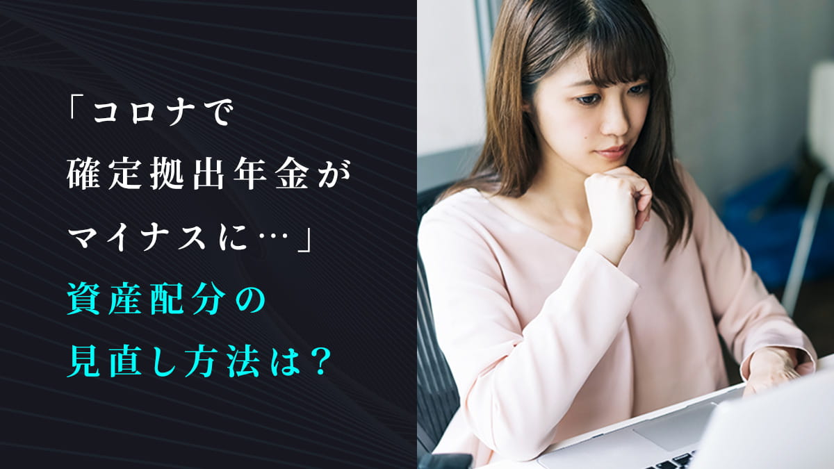 「コロナで確定拠出年金がマイナスに…」 資産配分の見直し方法は？