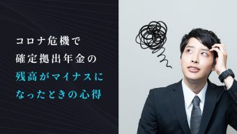 コロナ危機で確定拠出年金の残高がマイナスになったときの心得