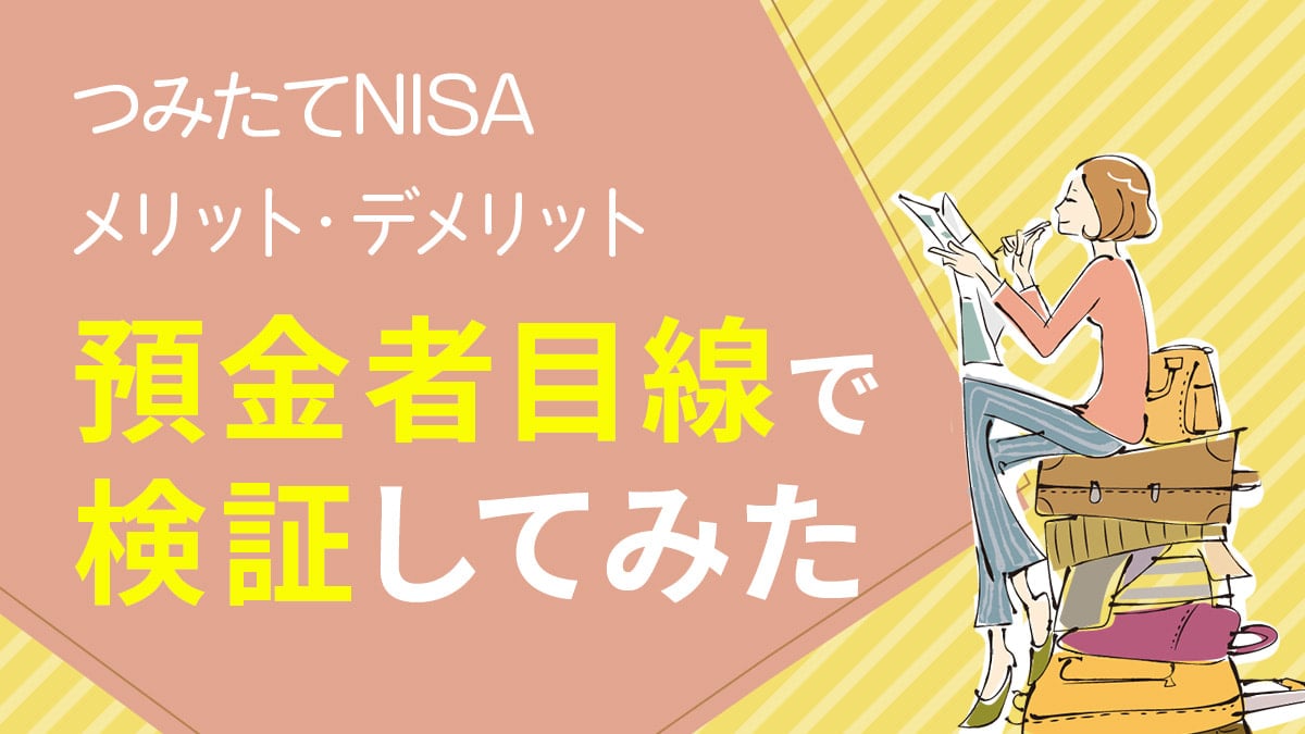 つみたてNISA（積立NISA）とは？メリット・デメリットは？預金と比べてみた