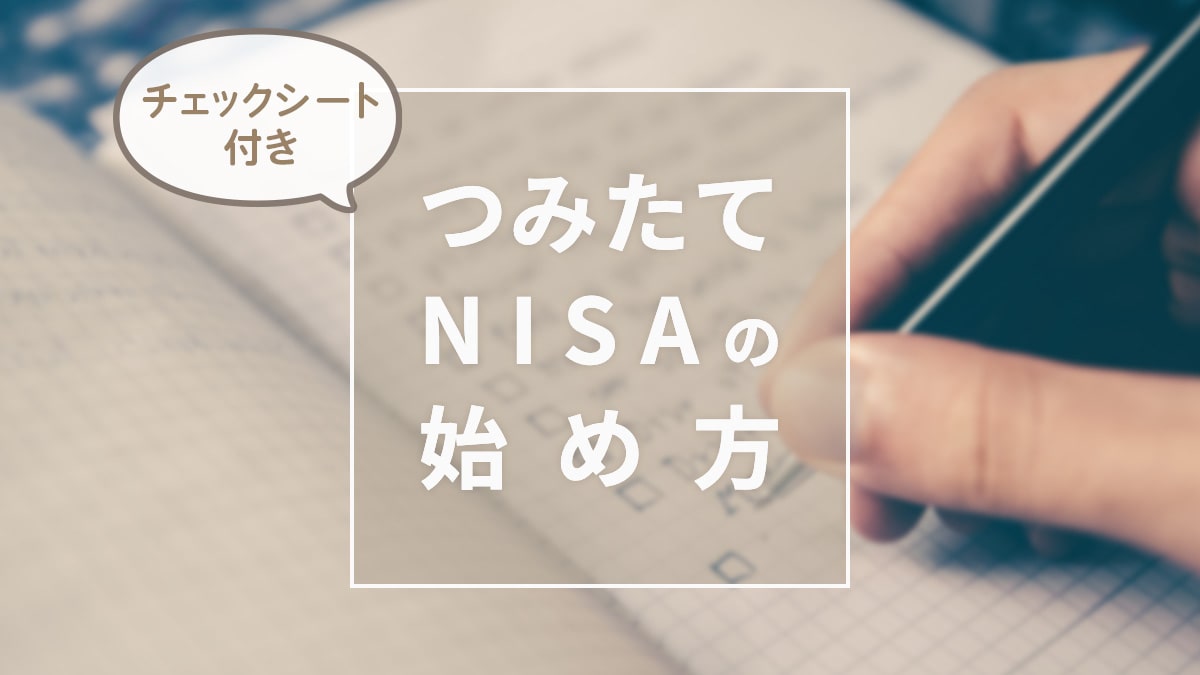 【チェックシート付き】つみたてNISA（積立NISA）の始め方と5ステップ