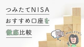 【つみたてNISA】つみたてNISA（積立NISA）のおすすめ口座は？徹底比較