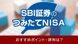 【2022年8月版】SBI証券のつみたてNISA（積立NISA）のおすすめポイント・評判は？