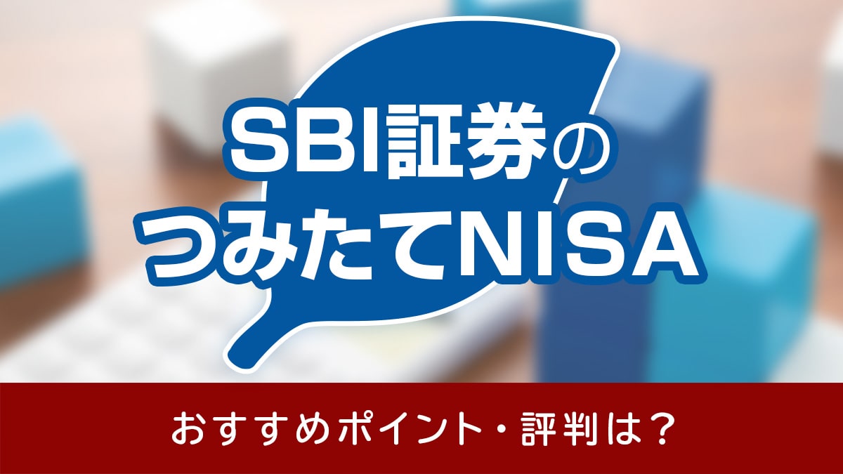 SBI証券のつみたてNISA（積立NISA）のおすすめポイントと利用者の評判【2022年12月】