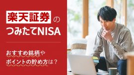 楽天証券つみたてNISA（積立NISA）、おすすめ銘柄やポイントの貯め方、始め方は？