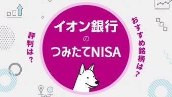 イオン銀行のつみたてNISA（積立NISA）の銘柄や評判は？