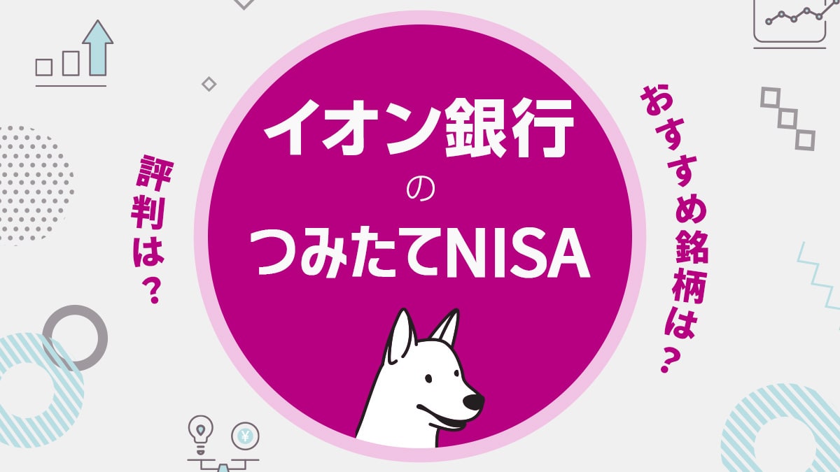 イオン銀行のつみたてNISA（積立NISA）の銘柄や評判は？