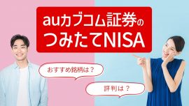 au カブコム証券のつみたてNISA(積立NISA)、おすすめ銘柄や評判は?