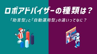 ロボアドバイザーの種類は？「助言型」と「自動運用型」の違いってなに？
