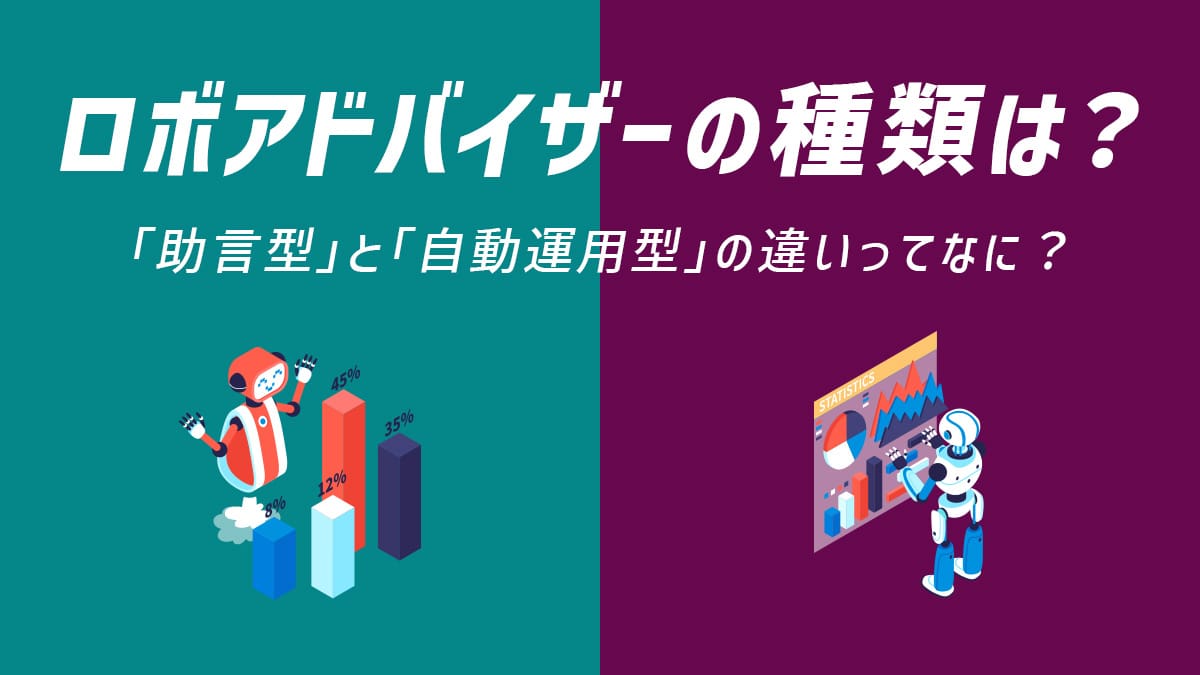 ロボアドバイザーの種類は？「助言型」と「自動運用型」の違いってなに？