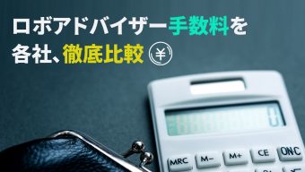 いくらかかる？ 各社のロボアドバイザー手数料を徹底比較！